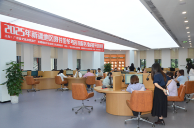 粵圖舉辦“2025年新疆地區圖書館參考咨詢服務技能提升培訓班”助力文化潤疆與信息技術咨詢服務